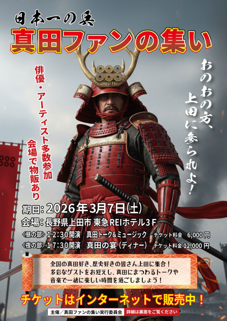 真田ファンの集い告知・表